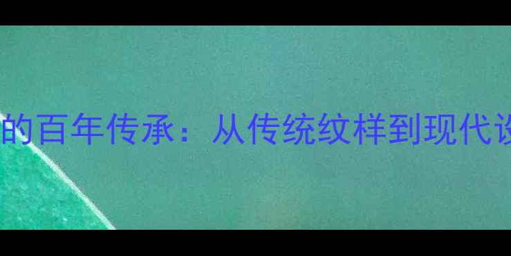 图片 老凤祥黄金项链标志的百年传承：从传统纹样到现代设计的品牌美学密码1