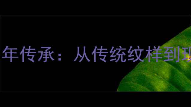 老凤祥黄金项链标志的百年传承从传统纹样到现代设计的品牌美学密码