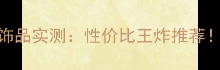 老凤祥黄金饰品实测性价比王炸推荐附避坑指南
