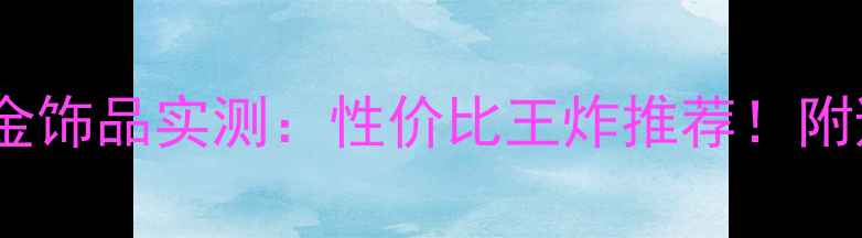 图片 老凤祥黄金饰品实测：性价比王炸推荐！附避坑指南2