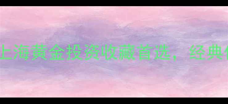 图片 老凤祥黄金首饰品牌：上海黄金投资收藏首选，经典传承与工艺创新全指南1