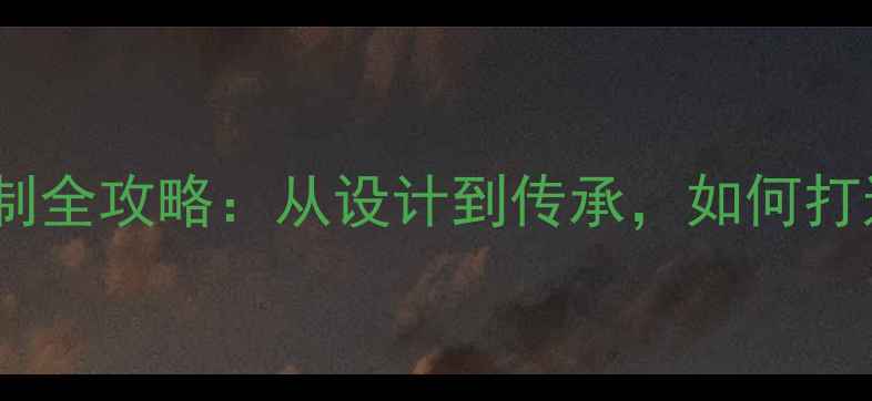 图片 老凤祥黄金首饰定制全攻略：从设计到传承，如何打造专属幸福符号？2