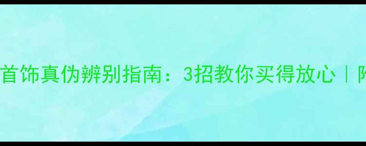 图片 老凤祥黄金首饰真伪辨别指南：3招教你买得放心｜附防坑秘籍2
