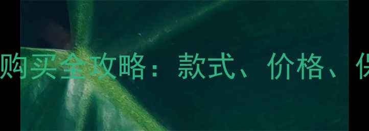 图片 老凤祥黄金首饰购买全攻略：款式、价格、保养技巧大公开1
