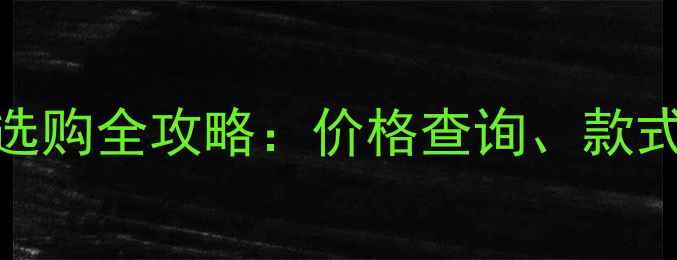 图片 老凤祥黄金首饰选购全攻略：价格查询、款式推荐与保养指南