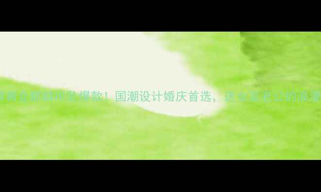 图片 老凤祥黄金麒麟吊坠爆款！国潮设计婚庆首选，送女友老公的浪漫之选2
