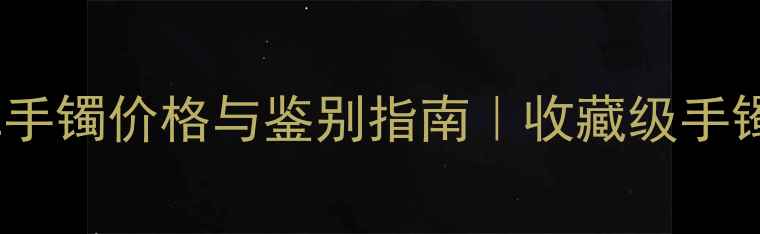 老坑冰种翡翠手镯价格与鉴别指南收藏级手镯的选购秘籍