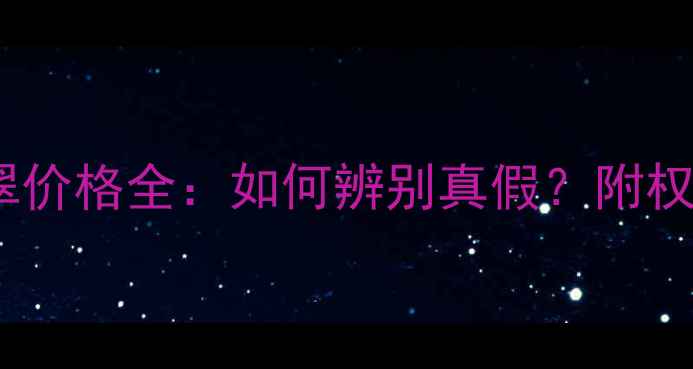 老坑干青翡翠价格全如何辨别真假附权威选购指南