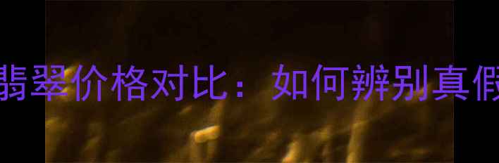 图片 老坑翡翠vs冰种翡翠价格对比：如何辨别真假？附最新报价！