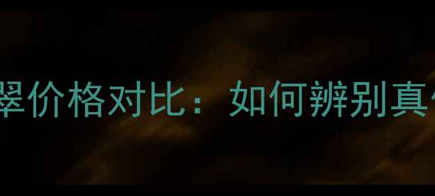 图片 老坑翡翠vs冰种翡翠价格对比：如何辨别真假？附最新报价！1