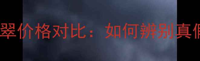 老坑翡翠vs冰种翡翠价格对比如何辨别真假附最新报价