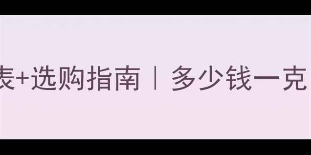 老坑翡翠价格表选购指南多少钱一克附避坑攻略