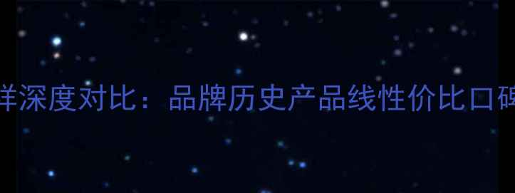 图片 老庙黄金vs老凤祥深度对比：品牌历史产品线性价比口碑哪个更胜一筹？