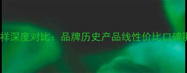老庙黄金vs老凤祥深度对比品牌历史产品线性价比口碑哪个更胜一筹