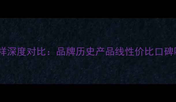图片 老庙黄金vs老凤祥深度对比：品牌历史产品线性价比口碑哪个更胜一筹？2