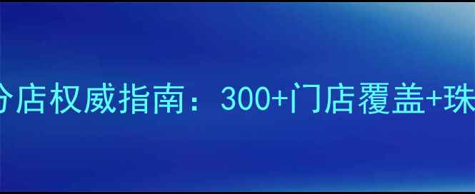 图片 老庙黄金全国分店权威指南：300+门店覆盖+珠宝购物全攻略2