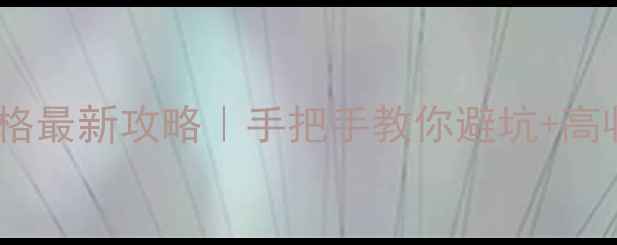 图片 老庙黄金回收价格最新攻略｜手把手教你避坑+高收益变现指南💎2