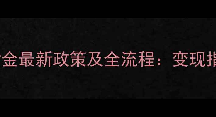 图片 老庙黄金回收黄金最新政策及全流程：变现指南与注意事项1