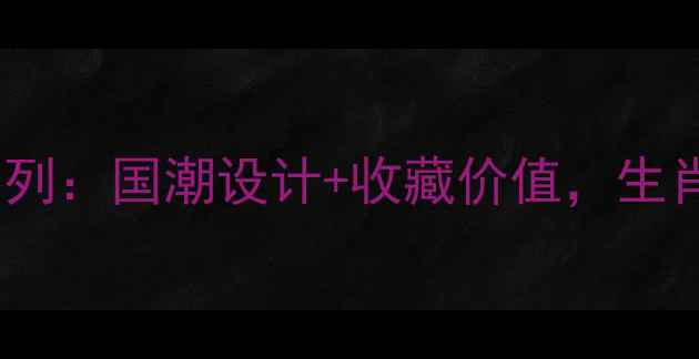 老庙黄金国宝生肖系列国潮设计收藏价值生肖黄金首饰选购指南