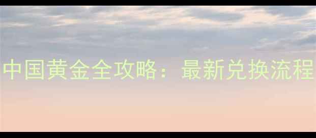 图片 老庙黄金换中国黄金全攻略：最新兑换流程与避坑指南