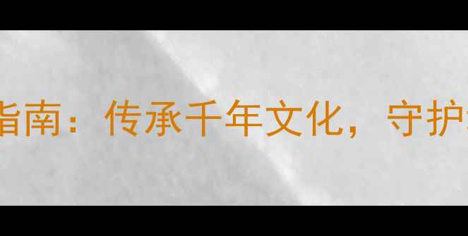 老庙黄金玉吊坠价格与选购指南传承千年文化守护幸福人生附最新款推荐