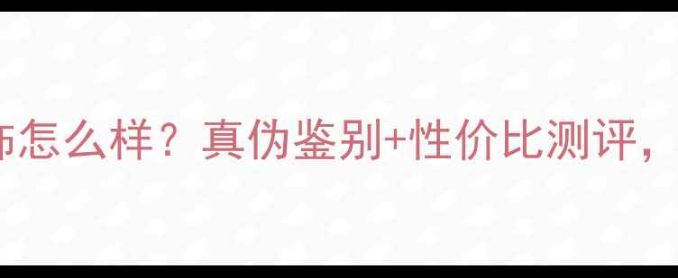 图片 老庙黄金的玉饰怎么样？真伪鉴别+性价比测评，附避坑指南！1
