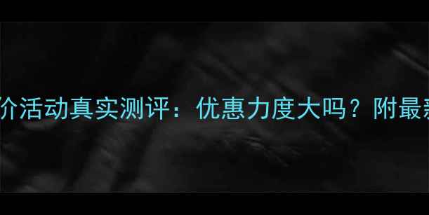 图片 老庙黄金砍价活动真实测评：优惠力度大吗？附最新砍价攻略1