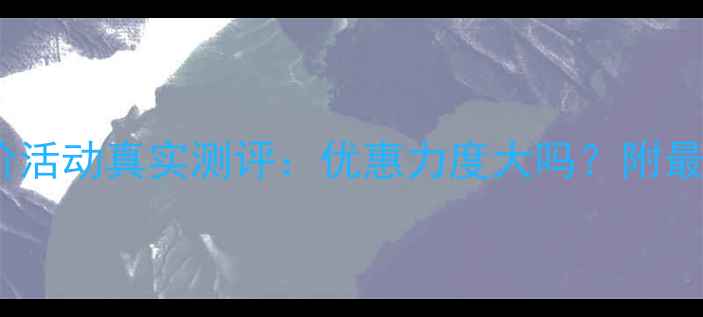 图片 老庙黄金砍价活动真实测评：优惠力度大吗？附最新砍价攻略2