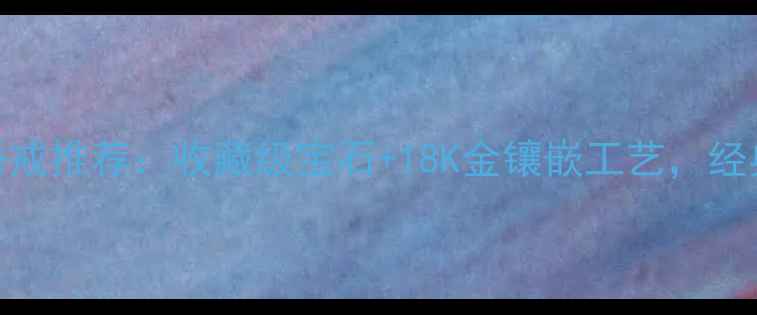 图片 老庙黄金红宝石婚戒推荐：收藏级宝石+18K金镶嵌工艺，经典传承与时尚碰撞