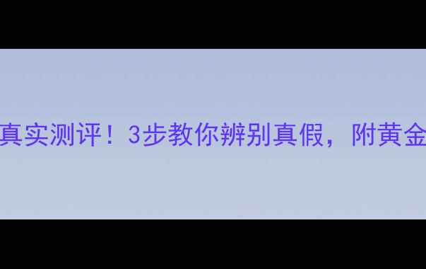 图片 老庙黄金纯度真实测评！3步教你辨别真假，附黄金克重计算公式