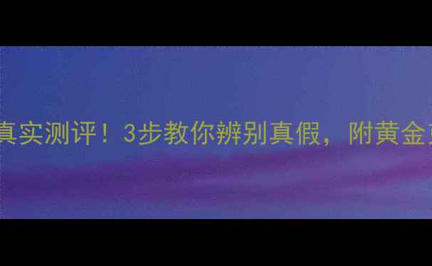 图片 老庙黄金纯度真实测评！3步教你辨别真假，附黄金克重计算公式1