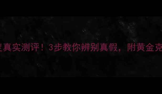 图片 老庙黄金纯度真实测评！3步教你辨别真假，附黄金克重计算公式2