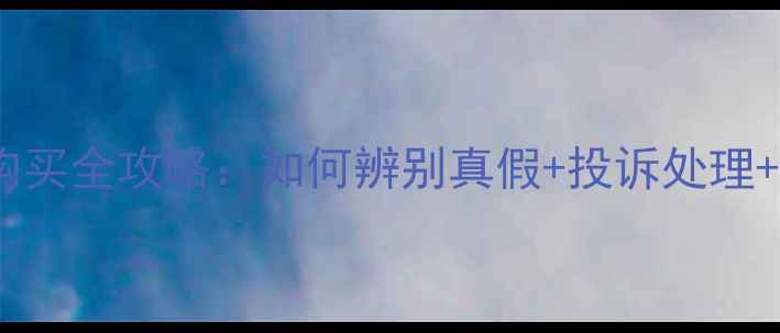 图片 老庙黄金购买全攻略：如何辨别真假+投诉处理+最新优惠2