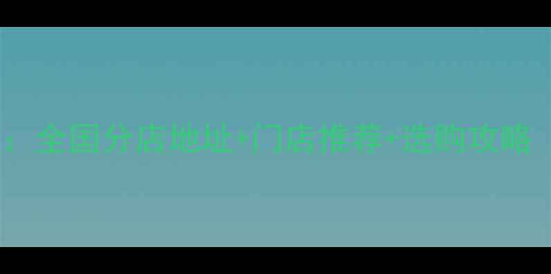 图片 老庙黄金购买指南：全国分店地址+门店推荐+选购攻略（上海北京广州）2