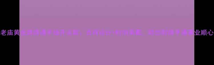 老庙黄金路路通手链开运款吉祥设计时尚佩戴助您财路亨通事业顺心