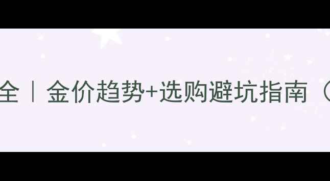 图片 老庙黄金金价波动全｜金价趋势+选购避坑指南（附0元预约通道）1