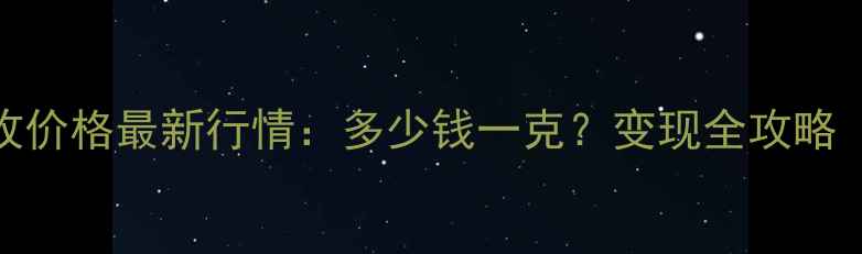 图片 老庙黄金金条回收价格最新行情：多少钱一克？变现全攻略（附实时报价表）