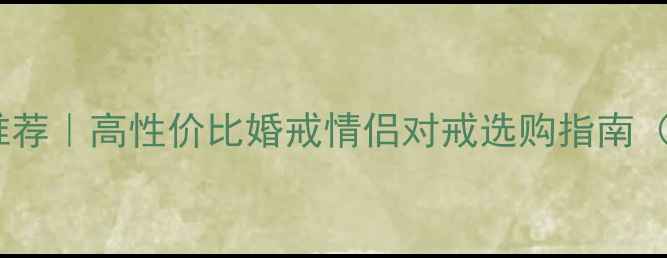 图片 老庙黄金钻戒推荐｜高性价比婚戒情侣对戒选购指南（附款式对比）1