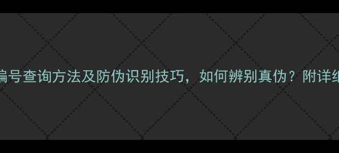 图片 老庙黄金饰品编号查询方法及防伪识别技巧，如何辨别真伪？附详细编号规则解读