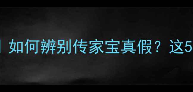 图片 老式黄金耳环收藏指南｜如何辨别传家宝真假？这5个细节决定价值翻倍！1