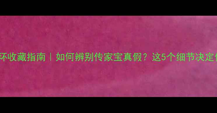 图片 老式黄金耳环收藏指南｜如何辨别传家宝真假？这5个细节决定价值翻倍！2