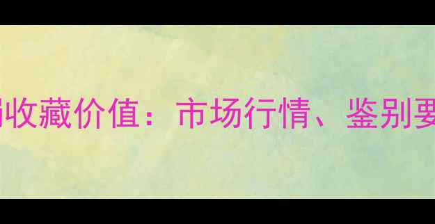 图片 老油青翡翠手镯收藏价值：市场行情、鉴别要点与投资指南1