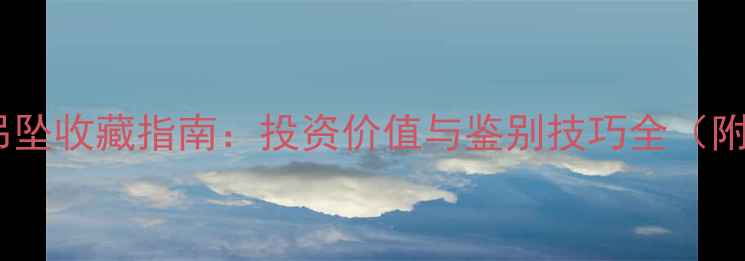 老玻璃满绿翡翠吊坠收藏指南投资价值与鉴别技巧全附权威鉴定报告