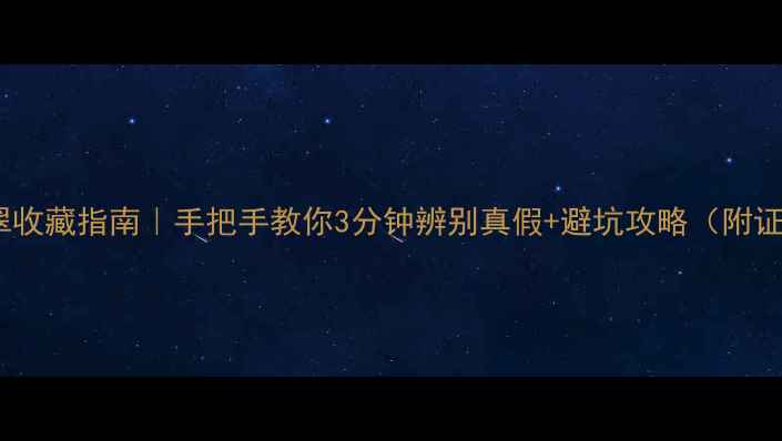 图片 老翡翠vs新翡翠收藏指南｜手把手教你3分钟辨别真假+避坑攻略（附证书鉴别技巧）1