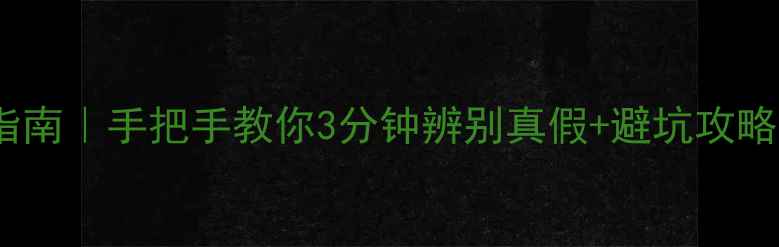 老翡翠vs新翡翠收藏指南手把手教你3分钟辨别真假避坑攻略附证书鉴别技巧
