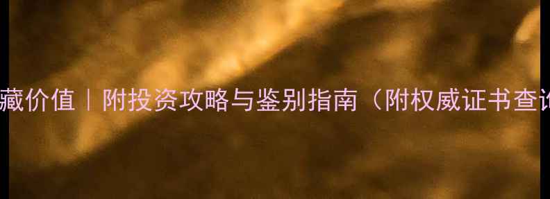 图片 老翡翠收藏价值｜附投资攻略与鉴别指南（附权威证书查询方法）1