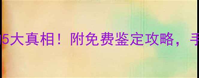 老翡翠无法出证书的5大真相附免费鉴定攻略手把手教你辨别真伪