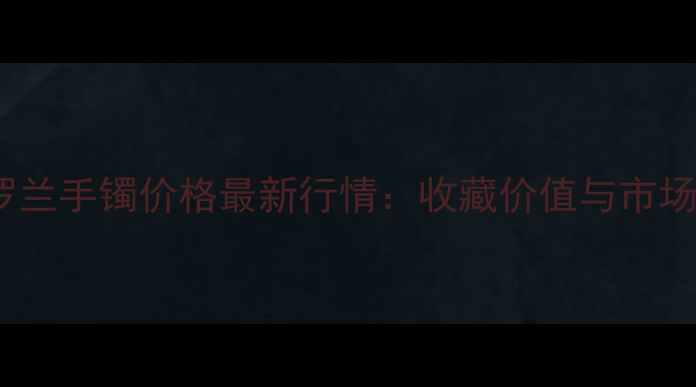 图片 老翡翠紫罗兰手镯价格最新行情：收藏价值与市场报价全💎1