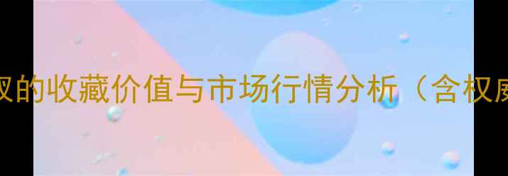 图片 老黄金金发钗的收藏价值与市场行情分析（含权威鉴定报告）