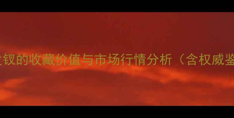 图片 老黄金金发钗的收藏价值与市场行情分析（含权威鉴定报告）1